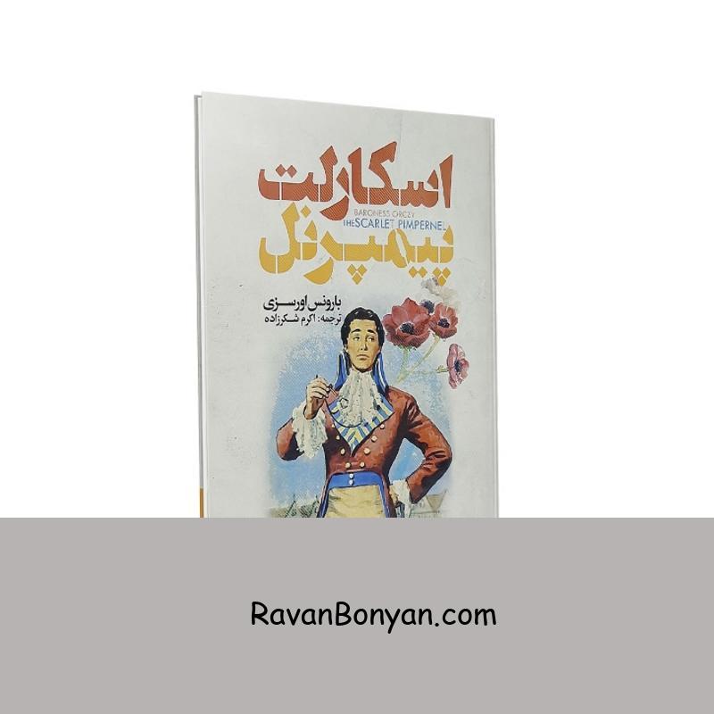 کتاب اسکارلت پیمپرنل اثر بارونس اورسزی انتشارات نگاه آشنا از بارونس اورسزی | روان بنیان