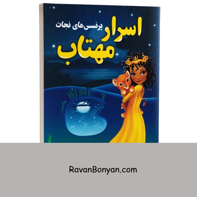 کتاب اسرار مهتاب (پرنسس های نجات) اثر پائولا هریسن انتشارات پرثوآ از پائولا هریسن | روان بنیان