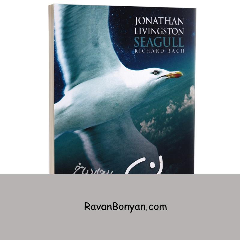 کتاب جاناتان مرغ دریایی اثر ریچارد باخ انتشارات نگاه آشنا از ریچارد باخ | روان بنیان