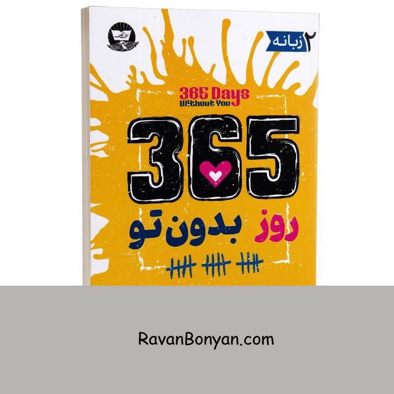 کتاب 365 روز بدون تو اثر آکیرا انتشارات ندای معاصر دو زبانه از آکـــیرا | روان بنیان