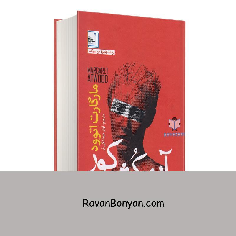 کتاب آدمکش کور اثر مارگارت اتوود انتشارات آزرمیدخت از مارگارت اتوود | روان بنیان