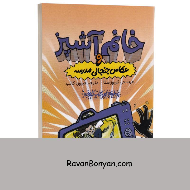 کتاب خانم آشپز و عکاس جنجالی مدرسه اثر جرت جی کوروزاسکا نشر چلچله از جرت جی کوروزاسکا | روان بنیان