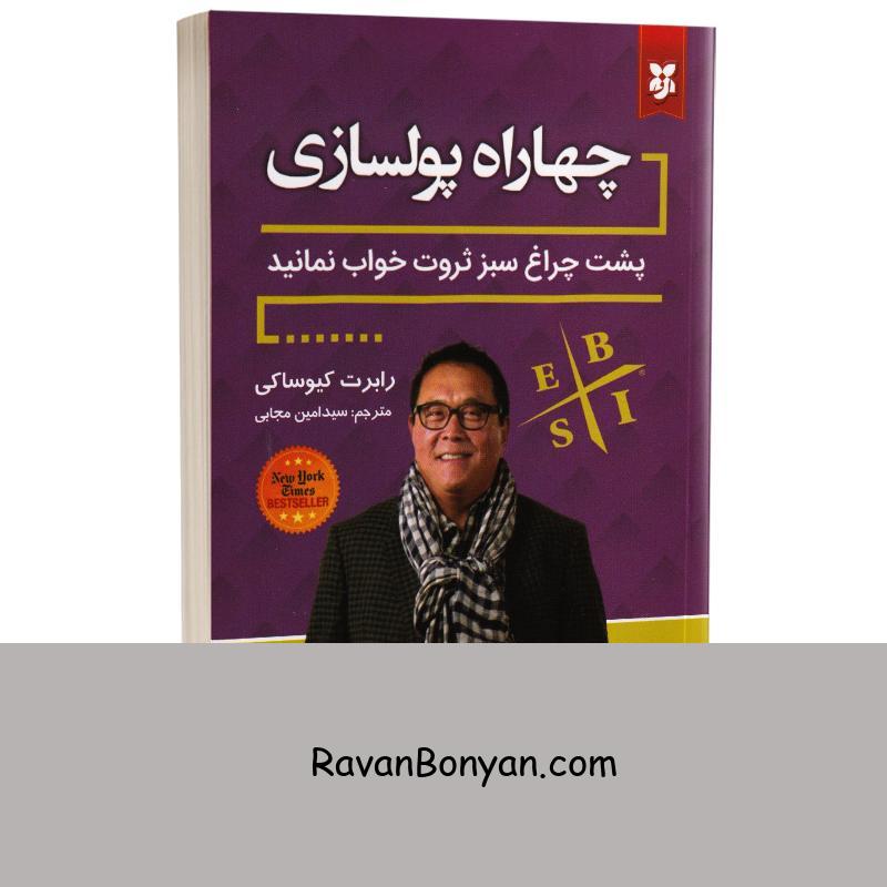 کتاب چهار راه پولسازی اثر رابرت کیوساکی انتشارات نیک فرجام از رابرت کیوساکی | روان بنیان