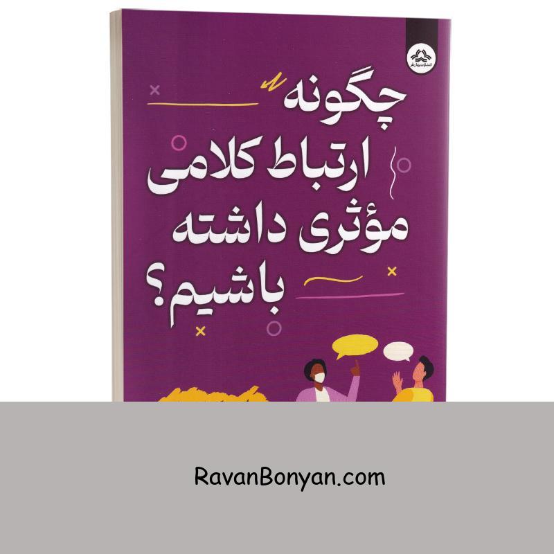 کتاب چگونه ارتباط کلامی موثری داشته باشیم اثر پاتریک کینگ انتشارات یزدان فر از پاتریک کینگ | روان بنیان
