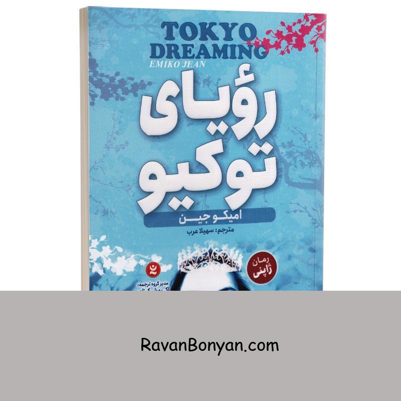 کتاب رویای توکیو اثر امیکو جین انتشارات نگاه آشنا جلد دوم از امیکو جین | روان بنیان