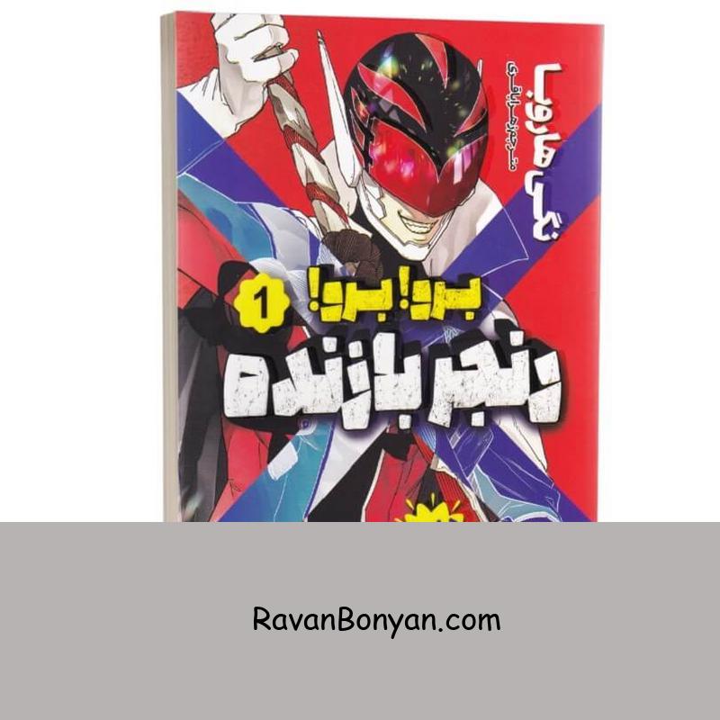 مانگا برو برو رنجر بازنده اثر نگی هاروبا انتشارات نگاه آشنا جلد اول از نگی هاروبا | روان بنیان