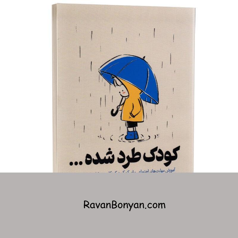 کتاب کودک طرد شده اثر یال آبراهام انتشارات یارنیک از یال آبراهام | روان بنیان