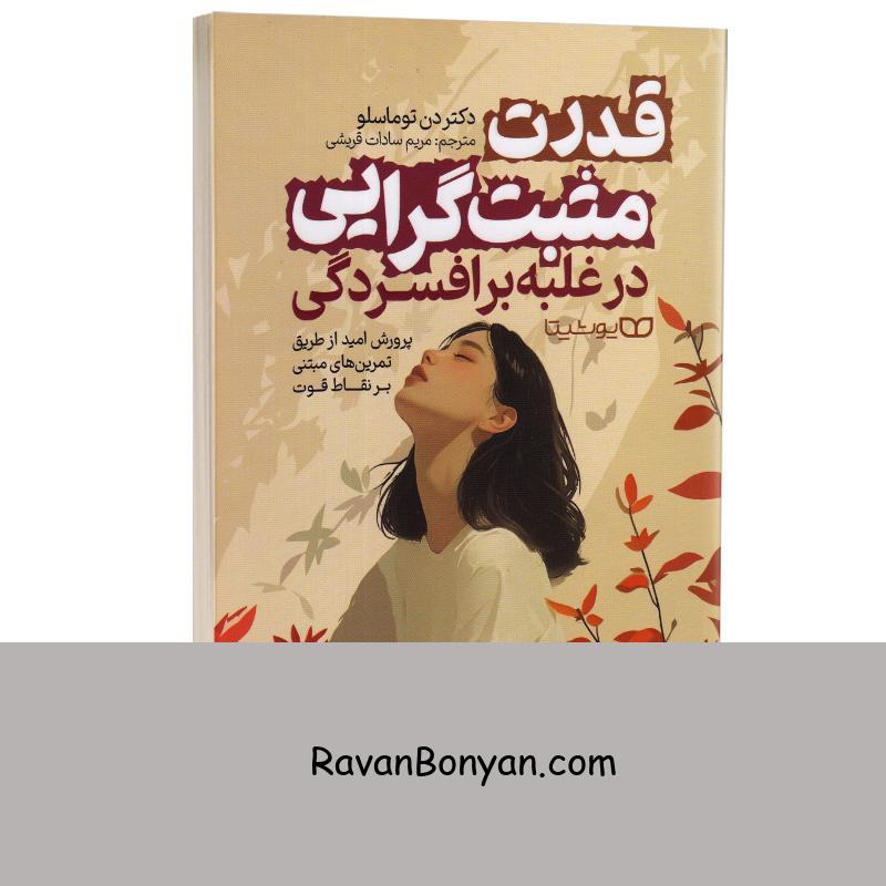 کتاب قدرت مثبت گرایی در غلبه بر افسردگی اثر دکتر دن توماسلو انتشارات یوشیتا از دکتر دن توماسلو | روان بنیان