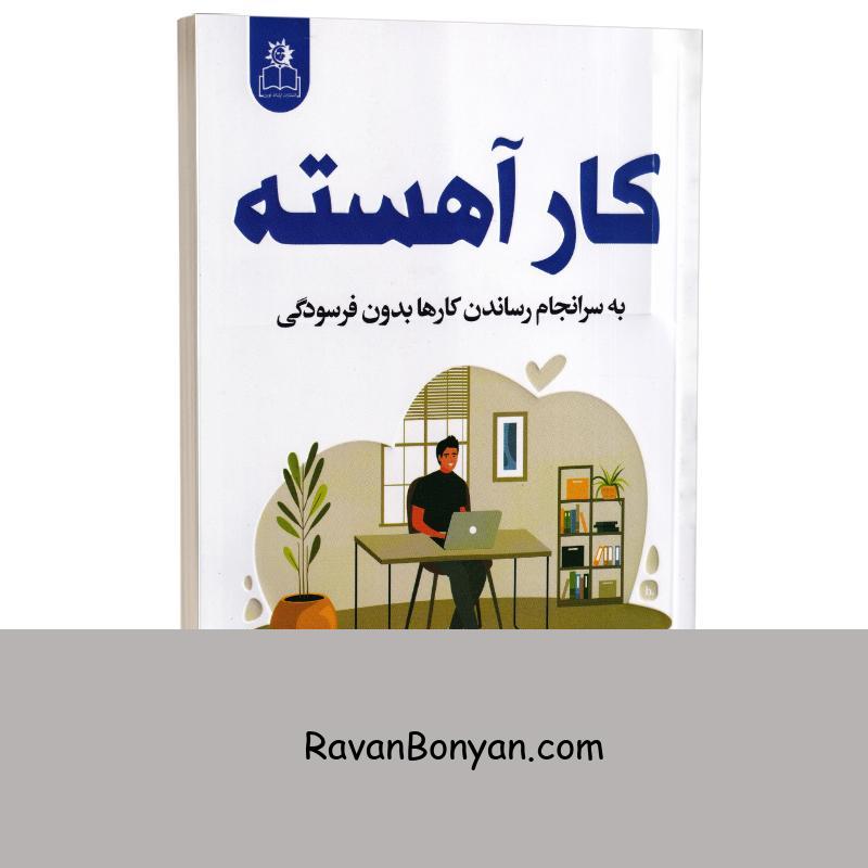 کتاب کار آهسته اثر کال نیوپورت انتشارات ارتباط نوین از کال نیوپورت | روان بنیان