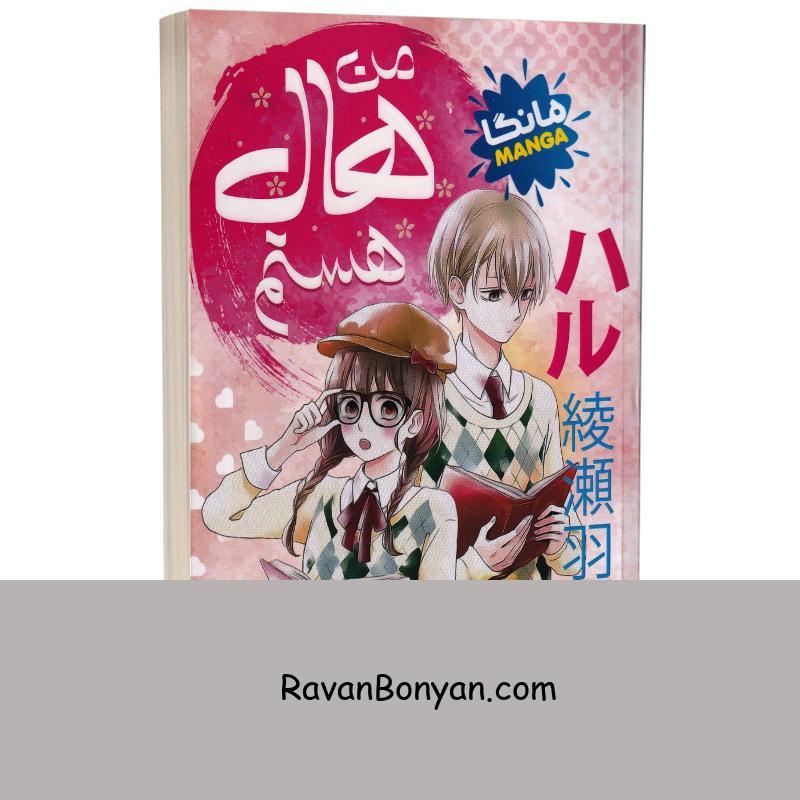 مانگا من هال هستم اثر اومی آیاسه انتشارات نگاه آشنا از اومی آیاسه | روان بنیان