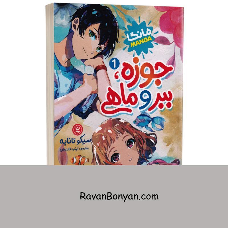 مانگا جوزه ببر و ماهی اثر سیکو تابانه انتشارات نگاه آشنا جلد اول از سیکو تابانه | روان بنیان
