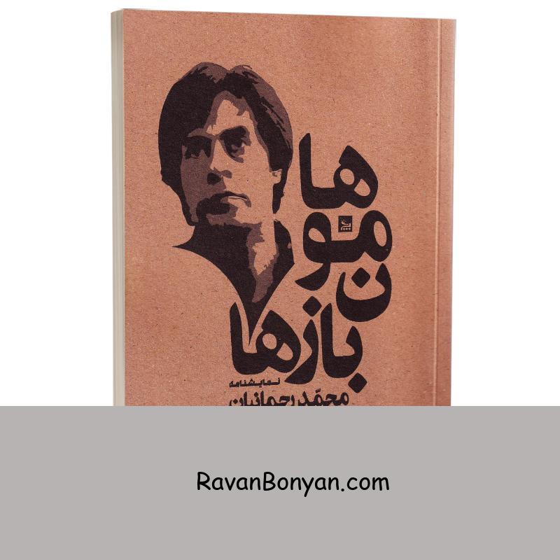 کتاب هامون بازها اثر محمد رحمانیان انتشارات چلچله از محمد رحمانیان | روان بنیان