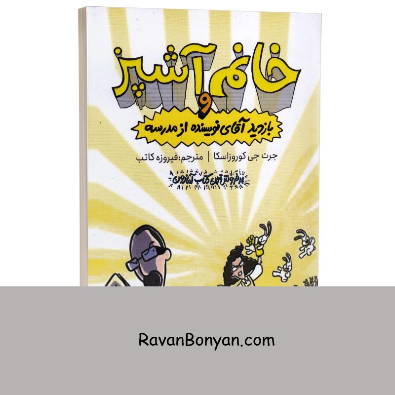 کتاب خانم آشپز و بازدید آقای نویسنده از مدرسه اثر جرت جی کوروزاسکا نشر چلچله از جرت جی کوروزاسکا | روان بنیان