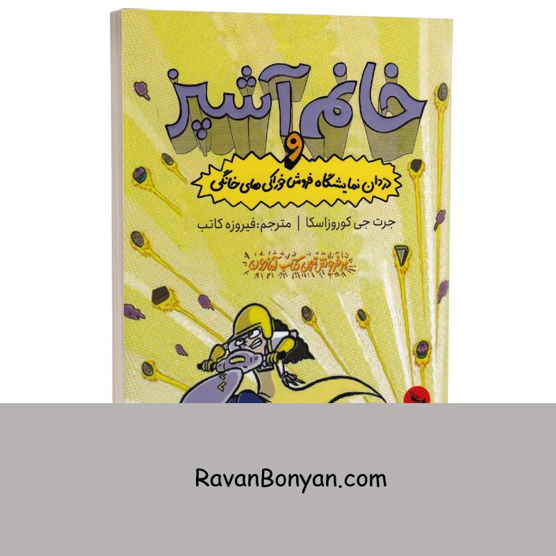 کتاب خانم آشپز و دزدان نمایشگاه فروش خوراکی های خانگی اثر جرت جی کوروزاسکا از جرت جی کوروزاسکا | روان بنیان