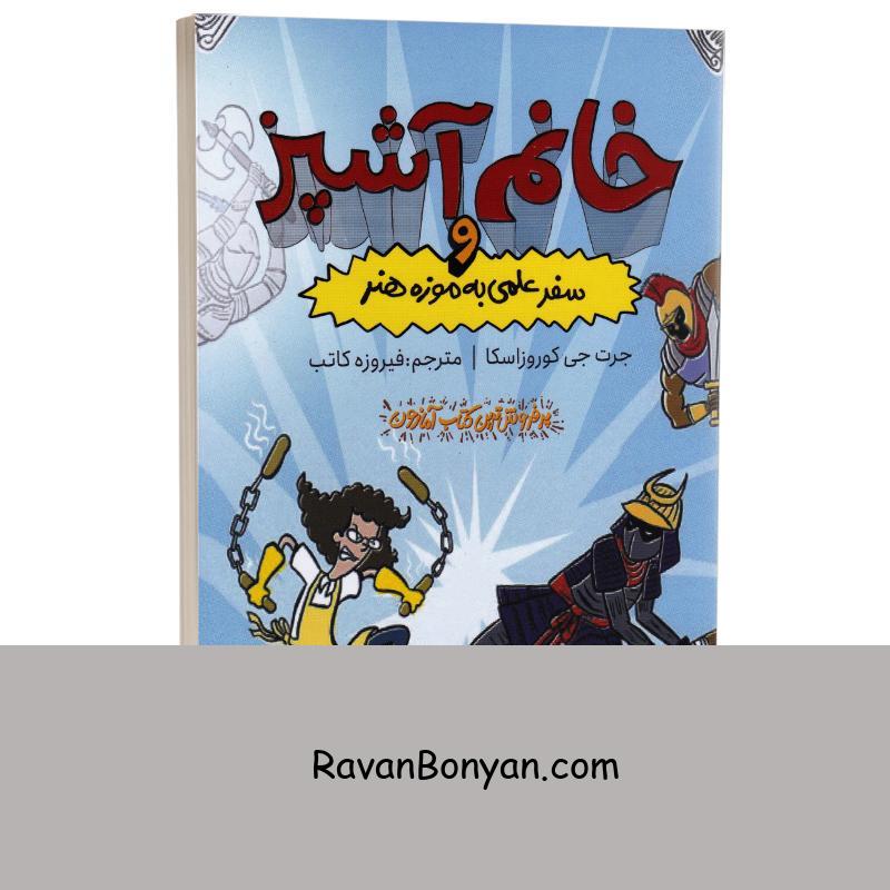 کتاب خانم آشپز و سفر علمی به موزه هنر اثر جرت جی کوروزاسکا نشر چلچله از جرت جی کوروزاسکا | روان بنیان