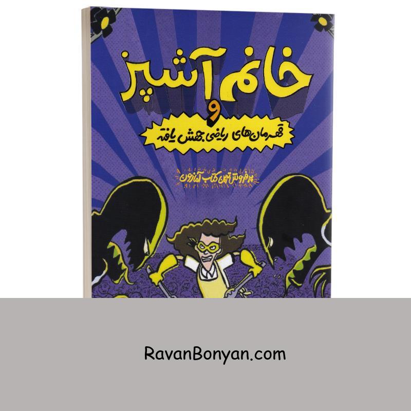 کتاب خانم آشپز و قهرمان های ریاضی جهش یافته اثر جرت جی کوروزاسکا نشر چلچله از جرت جی کوروزاسکا | روان بنیان