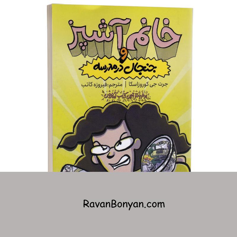 کتاب خانم آشپز و جنجال در مدرسه اثر جرت جی کوروزاسکا نشر چلچله از جرت جی کوروزاسکا | روان بنیان