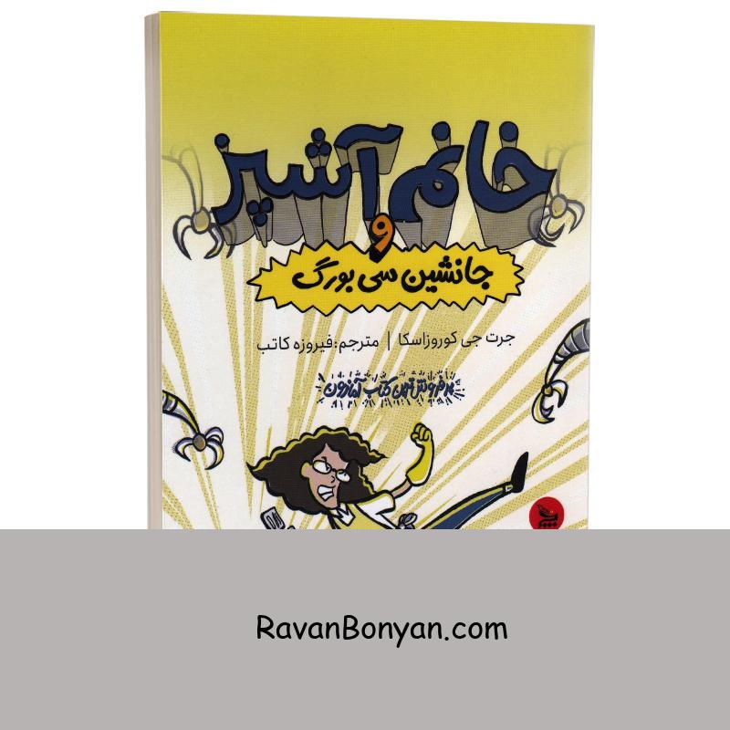 کتاب خانم آشپز و جانشین سی بورگ اثر جرت جی کوروزاسکا نشر چلچله از جرت جی کوروزاسکا | روان بنیان