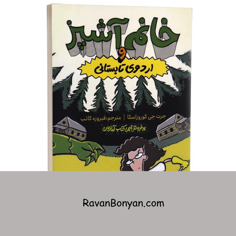 کتاب خانم آشپز و اردوی تابستانی اثر جرت جی کوروزاسکا نشر چلچله از جرت جی کوروزاسکا | روان بنیان