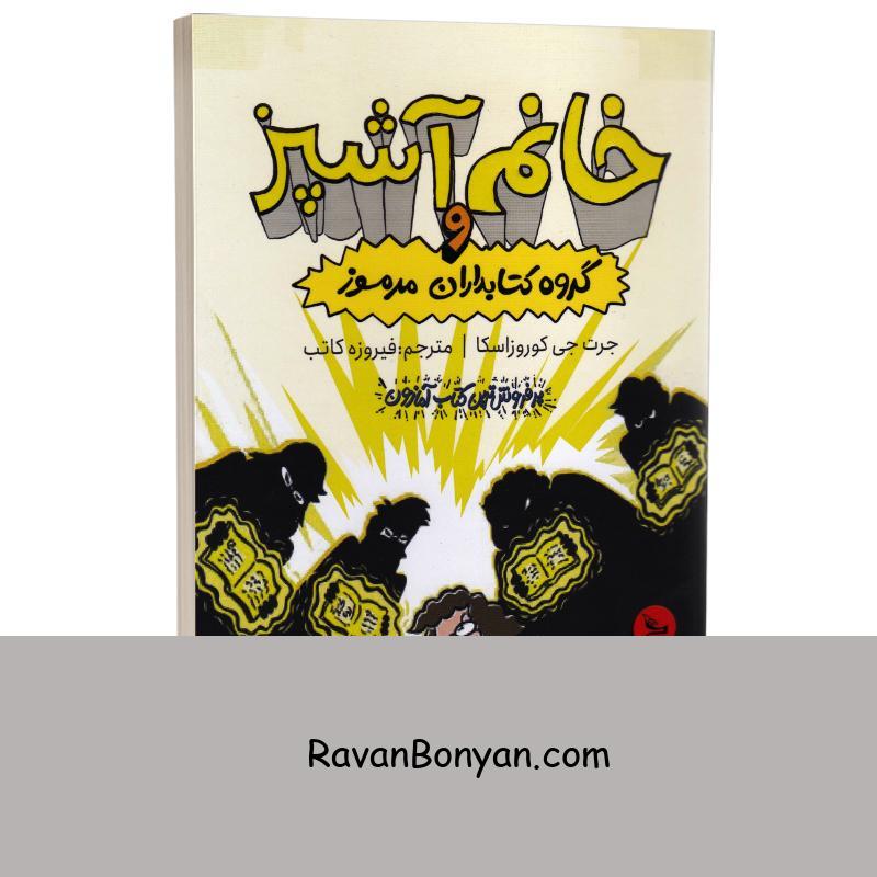 کتاب خانم آشپز و گروه کتابداران مرموز اثر جرت جی کوروزاسکا نشر چلچله از جرت جی کوروزاسکا | روان بنیان