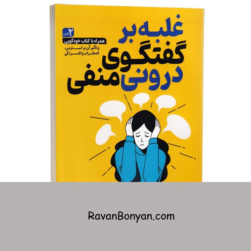 کتاب غلبه بر گفتگوی درونی منفی اثر دکتر شاد هلمستتر انتشارات یوشیتا از دکتر شاد هلمستتر | روان بنیان