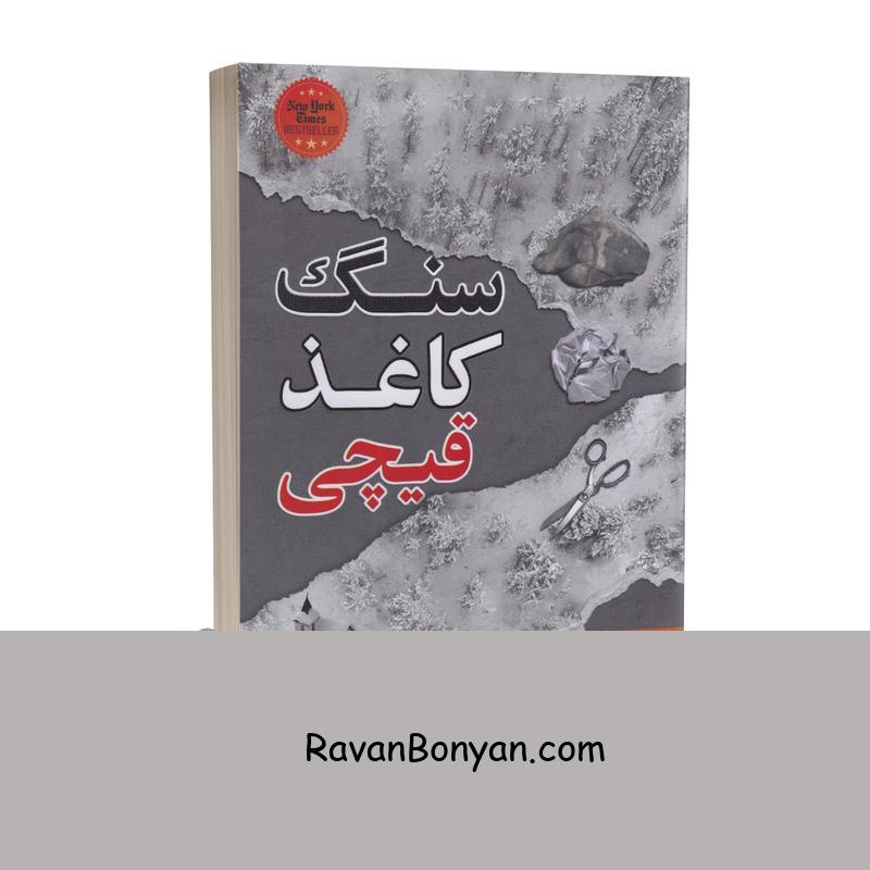 کتاب سنگ کاغذ قیچی اثر آلیس فینی انتشارات شاهدخت پاییز از آلیس فینی | روان بنیان