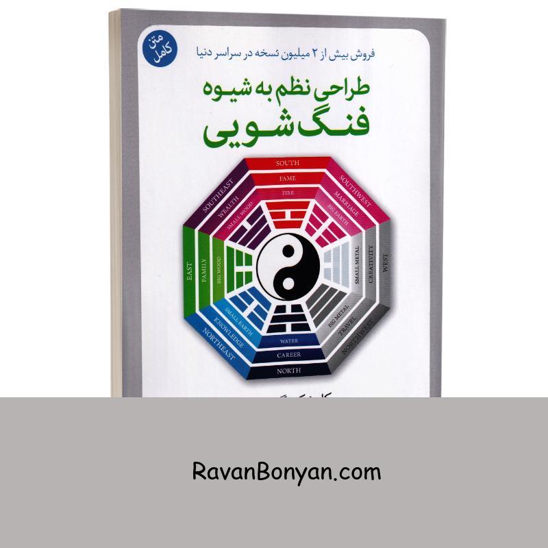کتاب طراحی نظم به شیوه فنگ شویی اثر کارن کینگستون انتشارات شیرمحمدی از کارن کینگستون | روان بنیان