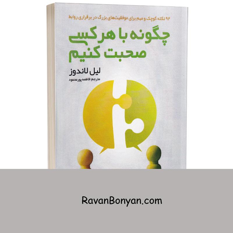 کتاب چگونه با هر کسی صحبت کنیم اثر لیل لوندز انتشارات شیرمحمدی از لیل لوندز | روان بنیان