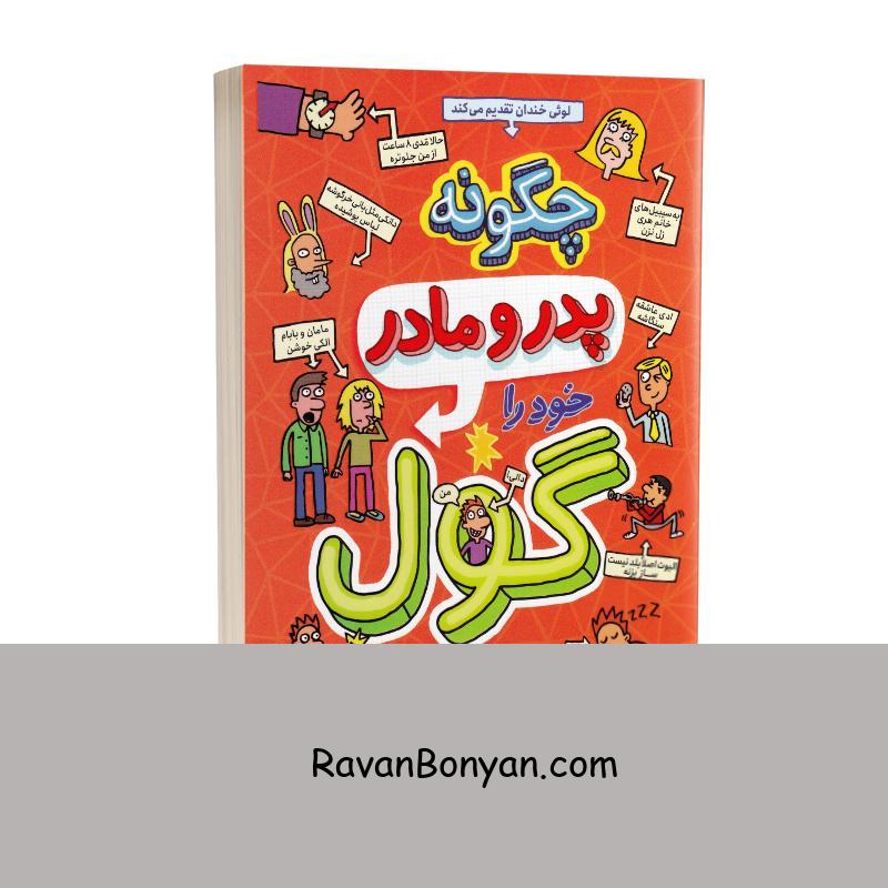 کتاب چگونه پدر و مادر خود را گول بزنیم اثر پیت جانسون نشر نگاه آشنا از پیت جانسون | روان بنیان