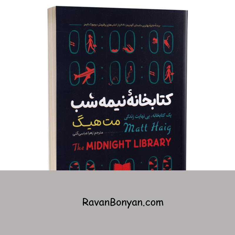 کتاب کتابخانه نیمه شب اثر مت هیگ انتشارات نگاه آشنا از مت هیگ | روان بنیان