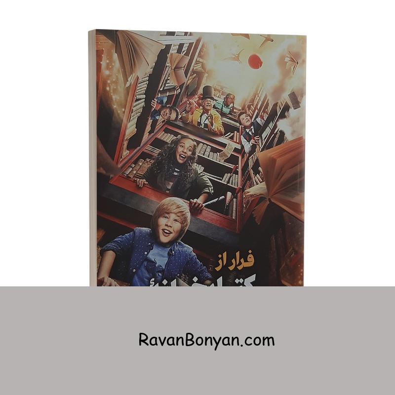 کتاب فرار از کتابخانه آقای لمونچلو اثر کریس گرابنستاین انتشارات نگاه آشنا از کریس گرابنستاین | روان بنیان