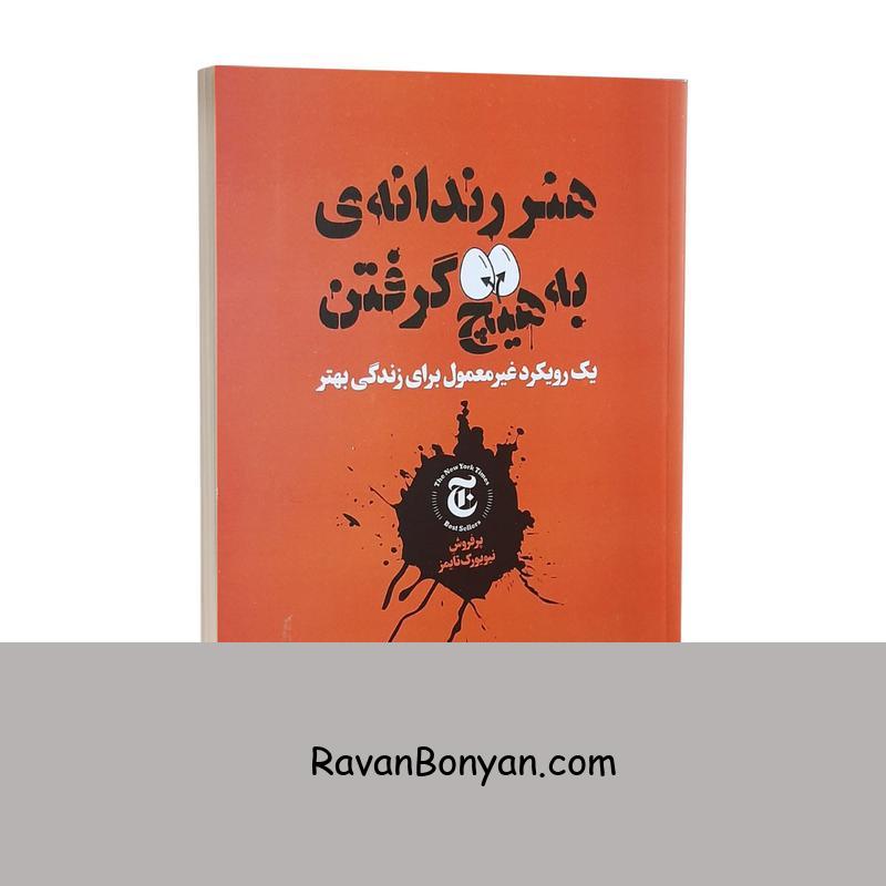 کتاب هنر رندانه به هیچ گرفتن اثر مارک منسون نشر نگاه آشنا از مارک منسون | روان بنیان