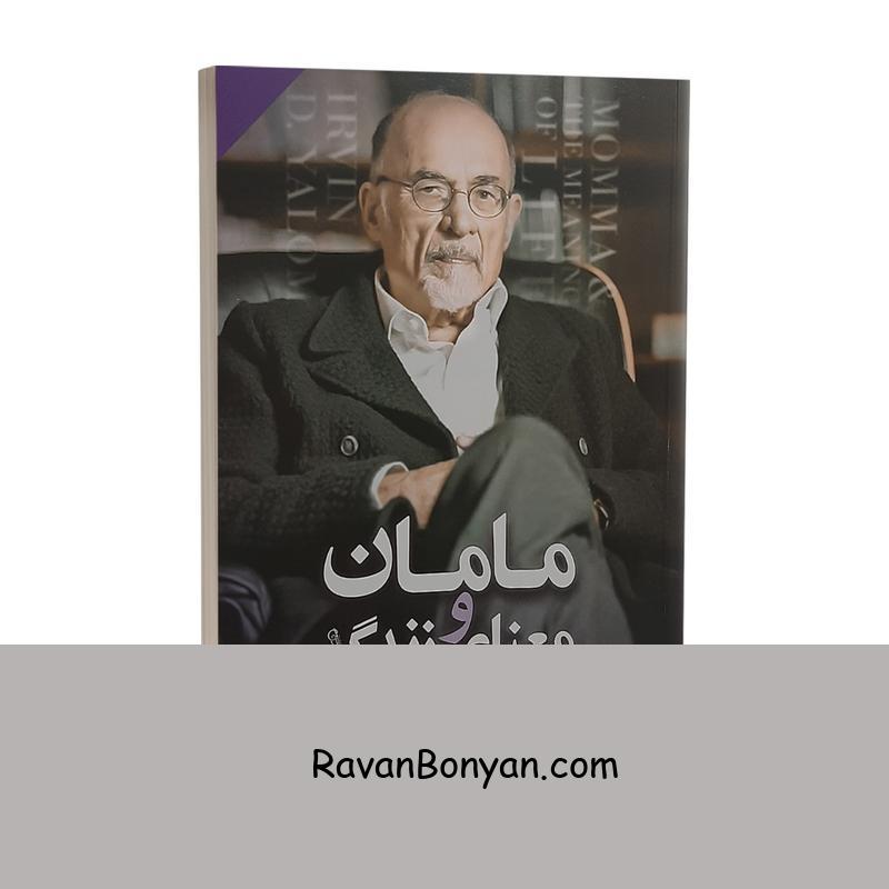 کتاب مامان و معنای زندگی اثر اروین دی یالوم نشر آزرمیدخت از اروین د. یالوم | روان بنیان