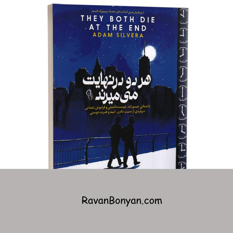 کتاب هر دو در نهایت می میرند اثر آدام سیلورا انتشارات آزرمیدخت از آدام سیلورا | روان بنیان