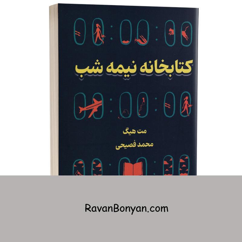 کتاب کتابخانه نیمه شب اثر مت هیگ انتشارات وهان از مت هیگ | روان بنیان