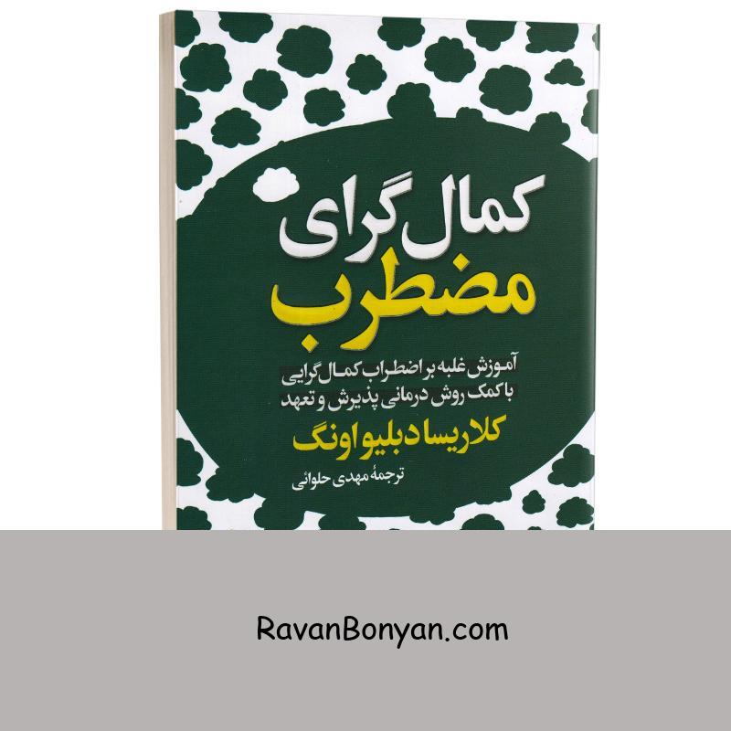 کتاب کمال گرای مضطرب اثر کلاریسا دبلیو اونگ انتشارات آیین محمود از کلاریسا دبلیو اونگ | روان بنیان