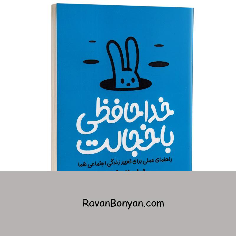 کتاب خداحافظی با خجالت اثر لیل لاوندز انتشارات یارنیک از لیل لوندز | روان بنیان