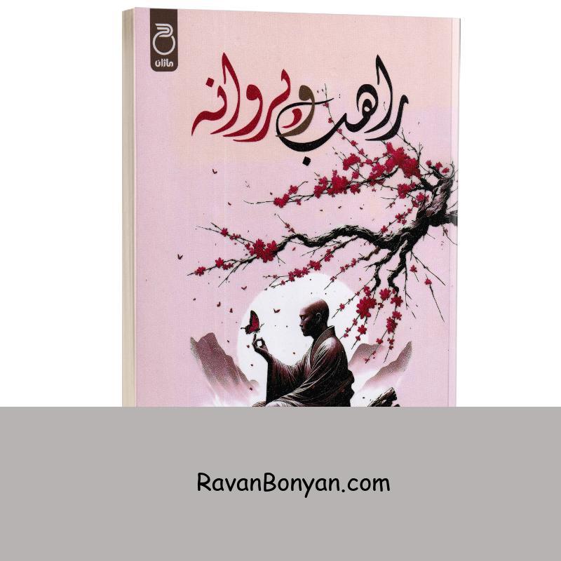 کتاب راهب و پروانه اثر کای تی مورانو انتشارات ماژان از کای تی مورانو | روان بنیان