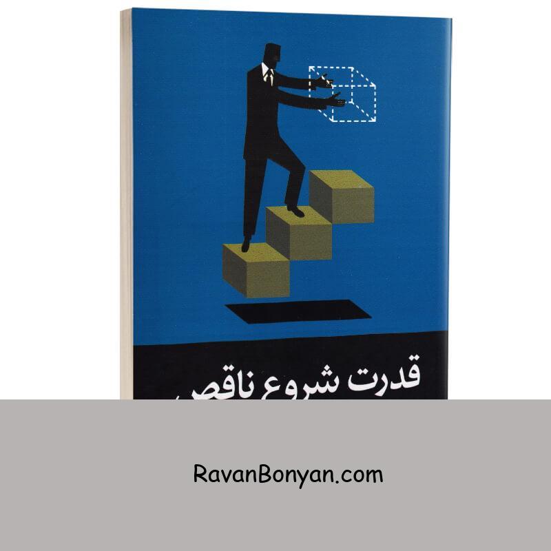 کتاب قدرت شروع ناقص اثر جیمز کلیر انتشارات آیین محمود از جیمز کلیر | روان بنیان