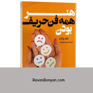 هنر همه فن حریف بودن اثر مارک براکت انتشارات وهان 2 هنر همه فن حریف بودن اثر مارک براکت انتشارات وهان از مارک براکت | روان بنیان