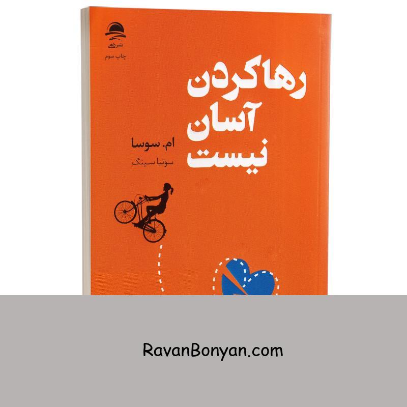 کتاب رها کردن آسان نیست اثر ام سوسا انتشارات داهی از ام.سوسا | روان بنیان