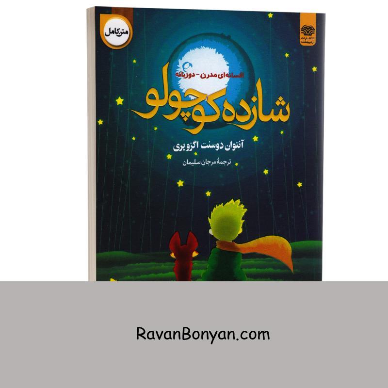 کتاب شازده کوچولو اثر آنتوان دوسنت اگزوپری انتشارات اردیبهشت دو زبانه از آنتوان دوسنت اگزوپری | روان بنیان