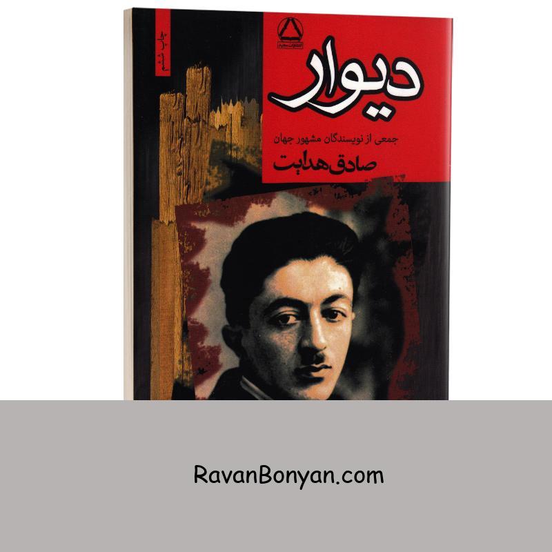 کتاب دیوار اثر جمعی از نویسندگان مشهور جهان انتشارات مجید از جمعی از نویسندگان | روان بنیان