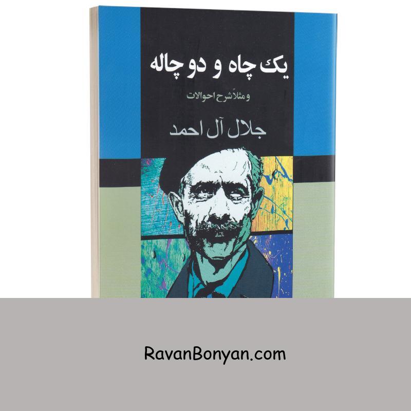 کتاب یک چاه و دو چاله اثر جلال آل احمد انتشارات به سخن از جلال آل احمد | روان بنیان
