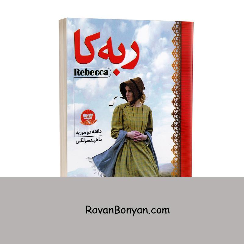 کتاب ربه کا اثر دافنه دوموریه انتشارات ندای معاصر از دافنه دوموریه | روان بنیان