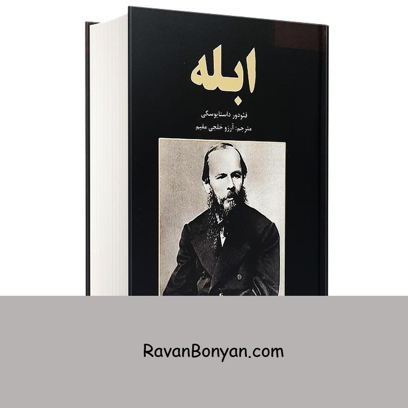 کتاب ابله اثر فئودور داستایوفسکی انتشارات نیک فرجام از فئودور داستایوفسکی | روان بنیان