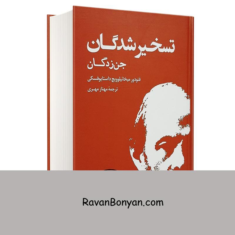 کتاب تسخیر شدگان اثر فئودور داستایوفسکی انتشارات بهنود از فئودور داستایوفسکی | روان بنیان
