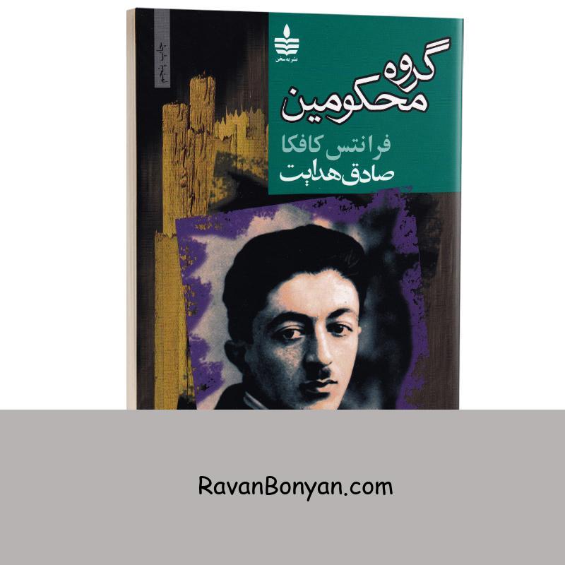 کتاب گروه محکومین اثر فرانتس کافکا انتشارات به سخن از فرانتس کافکا | روان بنیان