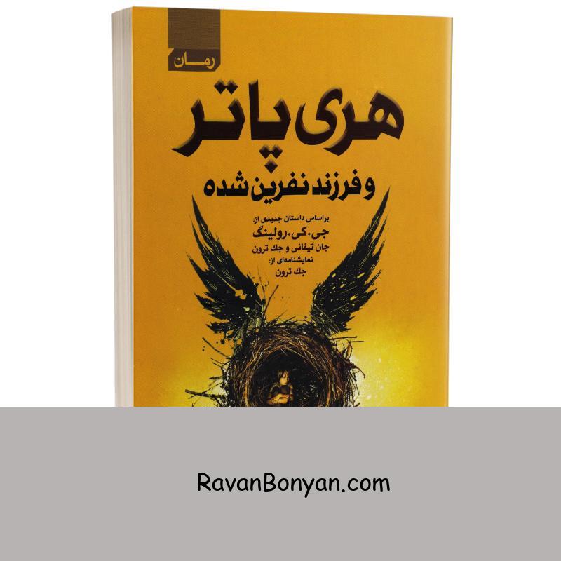 کتاب هری پاتر و فرزند نفرین شده اثر جی کی رولینگ انتشارات آتیسا از جی کی رولینگ | روان بنیان