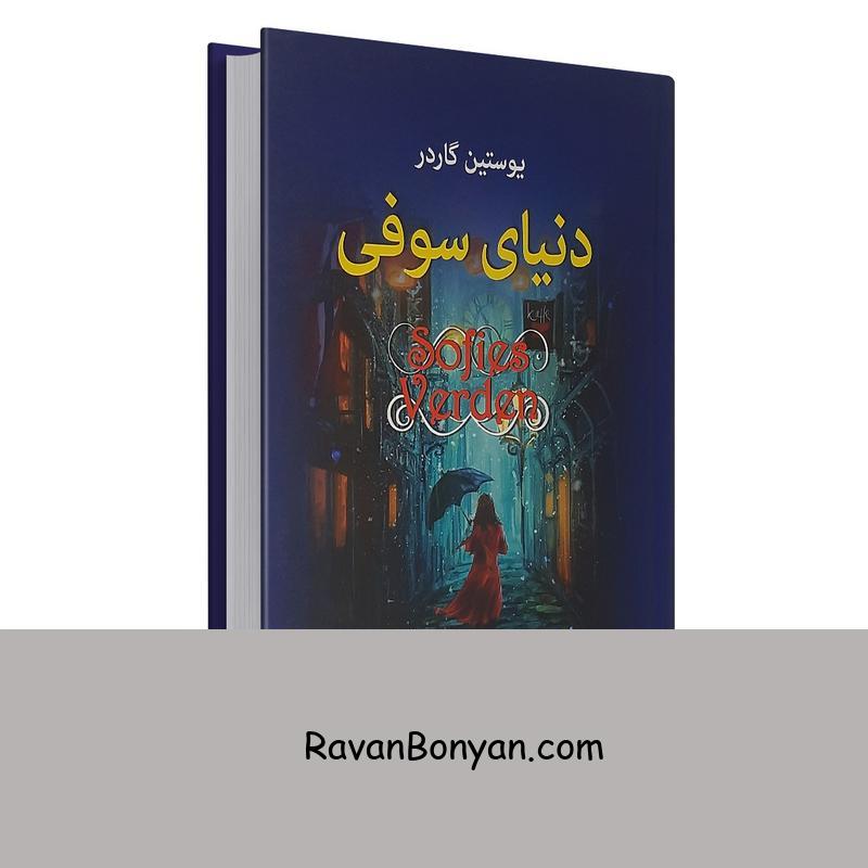 کتاب دنیای سوفی اثر یوستین گوردر انتشارات آتیسا از یوستین گوردر | روان بنیان